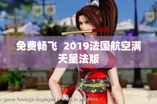 免费畅飞  2019法国航空满天星法版