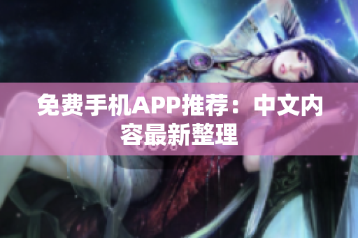 免费手机APP推荐：中文内容最新整理