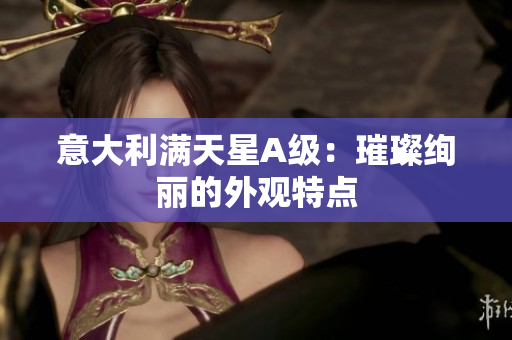 意大利满天星A级：璀璨绚丽的外观特点