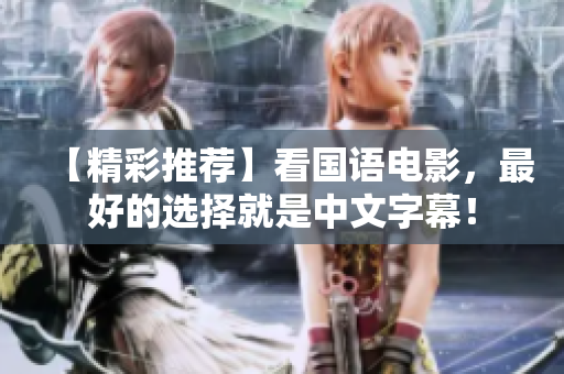 【精彩推荐】看国语电影，最好的选择就是中文字幕！