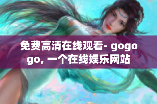 免费高清在线观看- gogogo, 一个在线娱乐网站