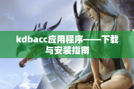 kdbacc应用程序——下载与安装指南