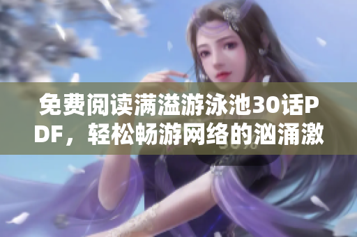 免费阅读满溢游泳池30话PDF，轻松畅游网络的汹涌激流！