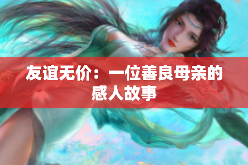 友谊无价：一位善良母亲的感人故事