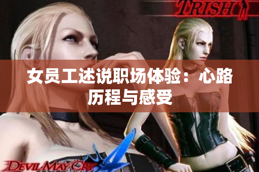 女员工述说职场体验：心路历程与感受