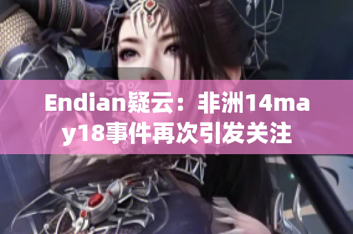 Endian疑云：非洲14may18事件再次引发关注