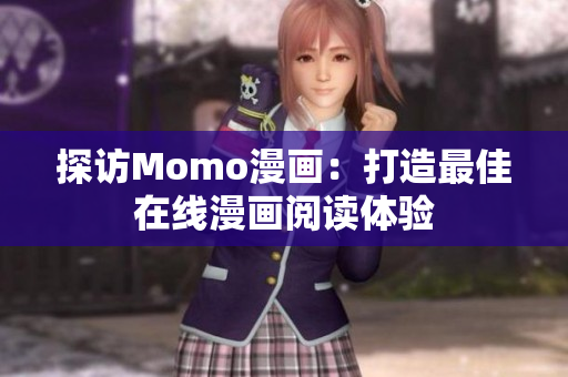 探访Momo漫画：打造最佳在线漫画阅读体验