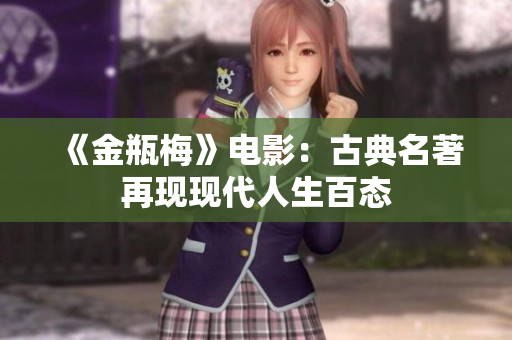 《金瓶梅》电影：古典名著再现现代人生百态