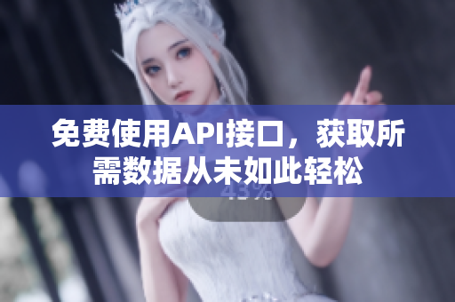 免费使用API接口，获取所需数据从未如此轻松