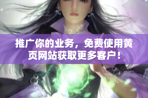推广你的业务，免费使用黄页网站获取更多客户！