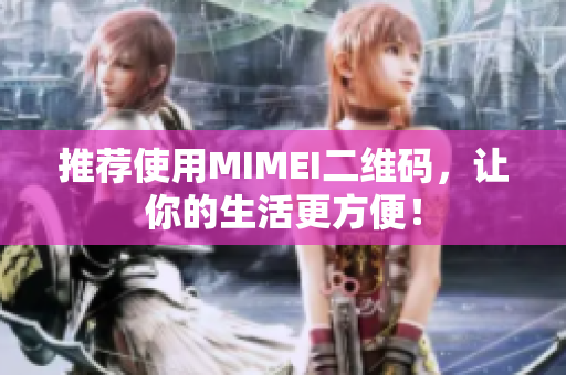 推荐使用MIMEI二维码，让你的生活更方便！