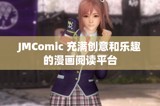 JMComic 充满创意和乐趣的漫画阅读平台