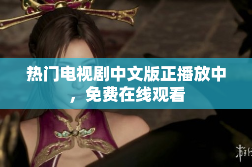 热门电视剧中文版正播放中，免费在线观看