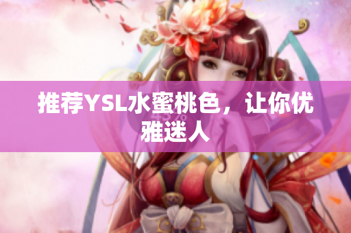 推荐YSL水蜜桃色，让你优雅迷人