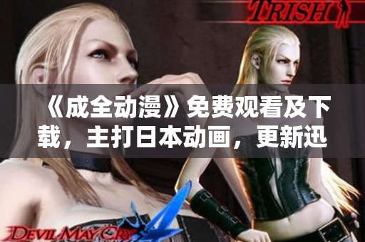 《成全动漫》免费观看及下载，主打日本动画，更新迅速