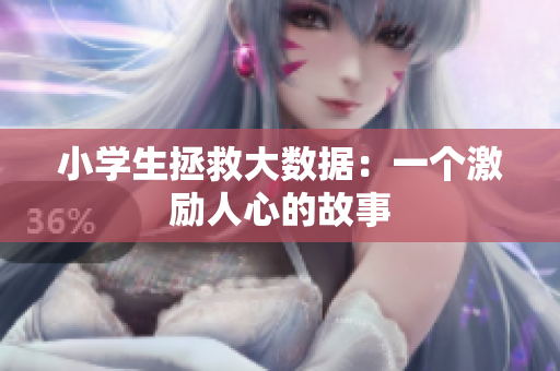 小学生拯救大数据：一个激励人心的故事