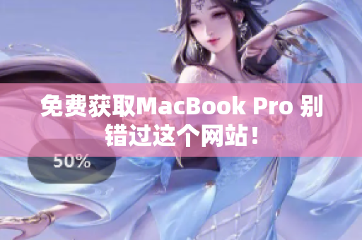 免费获取MacBook Pro 别错过这个网站！
