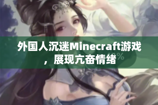 外国人沉迷Minecraft游戏，展现亢奋情绪