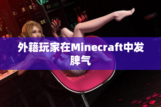 外籍玩家在Minecraft中发脾气