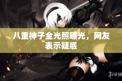 八重神子全光照曝光，网友表示疑惑