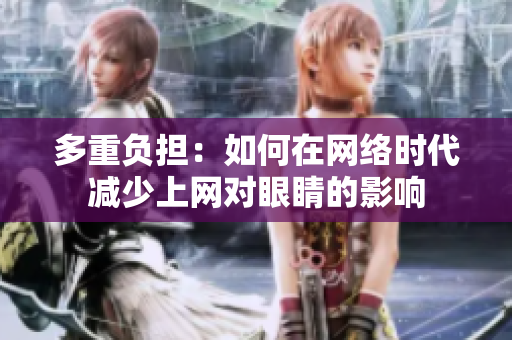 多重负担：如何在网络时代减少上网对眼睛的影响