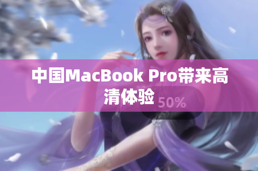 中国MacBook Pro带来高清体验