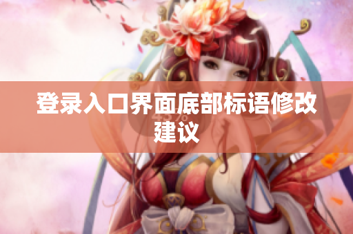 登录入口界面底部标语修改建议