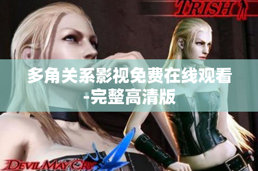 多角关系影视免费在线观看-完整高清版