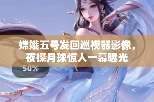 嫦娥五号发回巡视器影像，夜探月球惊人一幕曝光