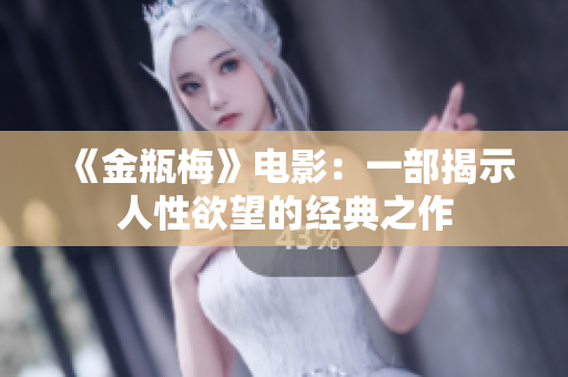 《金瓶梅》电影：一部揭示人性欲望的经典之作