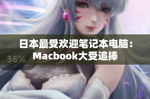 日本最受欢迎笔记本电脑：Macbook大受追捧
