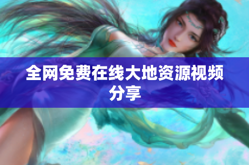全网免费在线大地资源视频分享