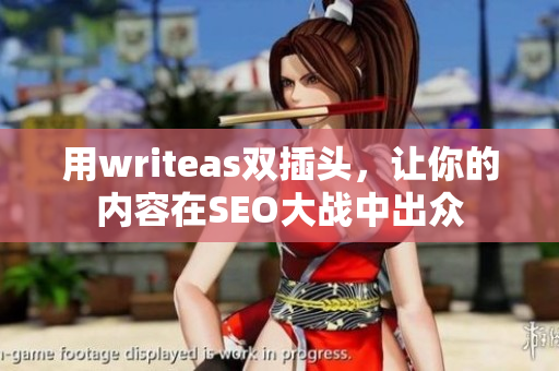用writeas双插头，让你的内容在SEO大战中出众