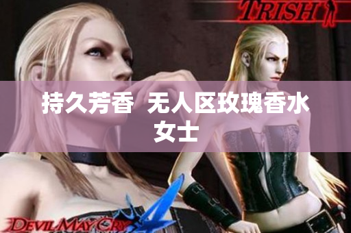 持久芳香  无人区玫瑰香水女士