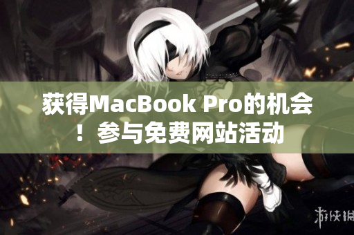 获得MacBook Pro的机会！参与免费网站活动