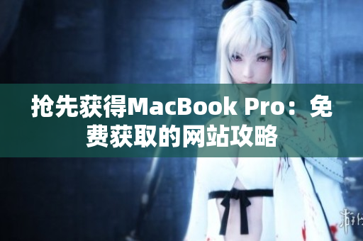 抢先获得MacBook Pro：免费获取的网站攻略