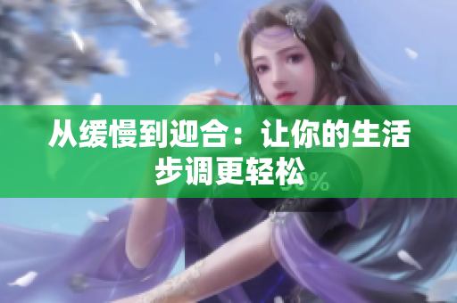 从缓慢到迎合：让你的生活步调更轻松