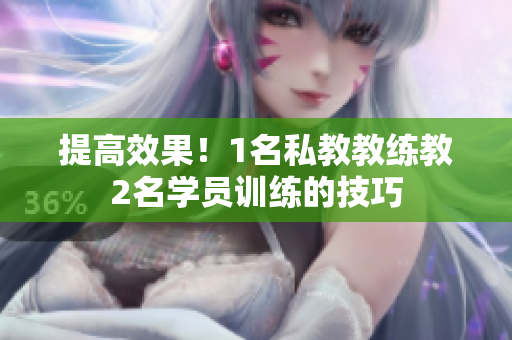 提高效果！1名私教教练教2名学员训练的技巧