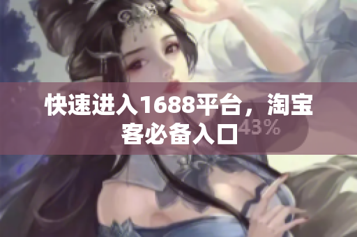 快速进入1688平台，淘宝客必备入口