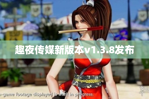 趣夜传媒新版本v1.3.8发布