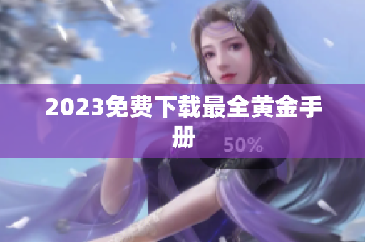 2023免费下载最全黄金手册