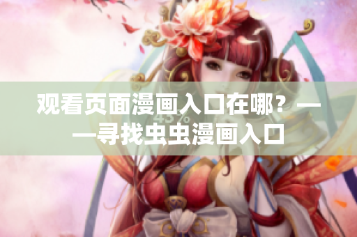 观看页面漫画入口在哪？——寻找虫虫漫画入口