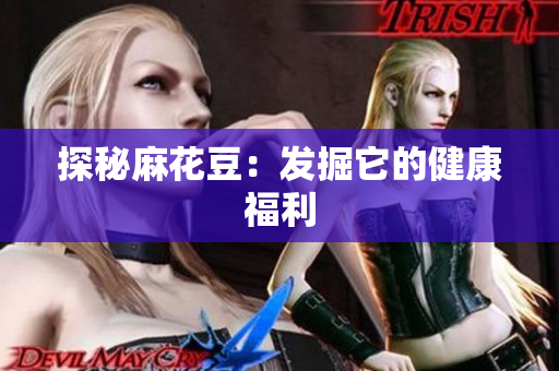 探秘麻花豆：发掘它的健康福利