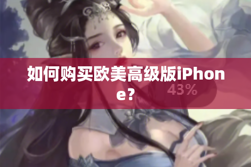 如何购买欧美高级版iPhone？