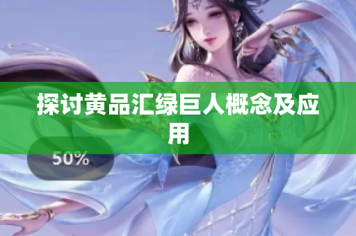 探讨黄品汇绿巨人概念及应用