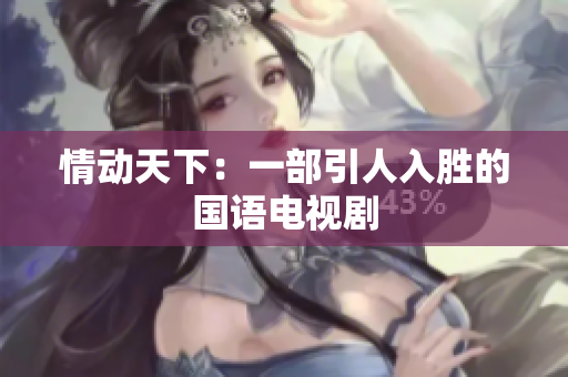 情动天下：一部引人入胜的国语电视剧