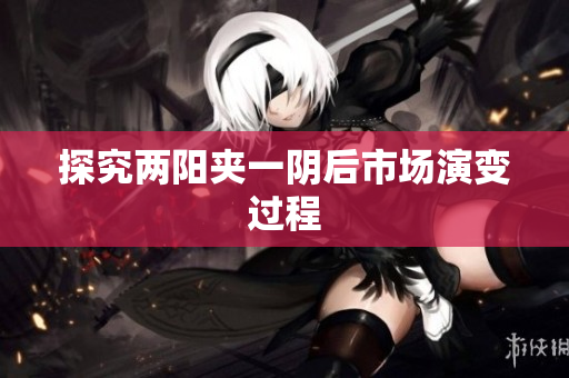 探究两阳夹一阴后市场演变过程