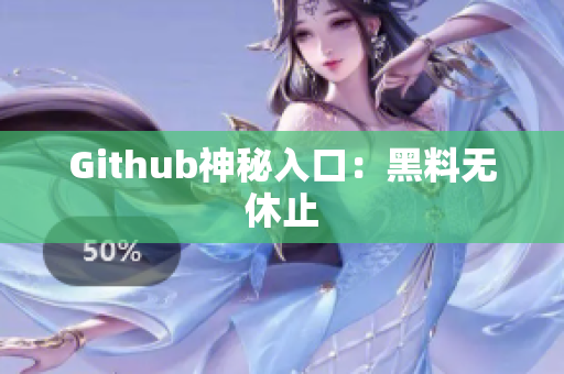 Github神秘入口：黑料无休止