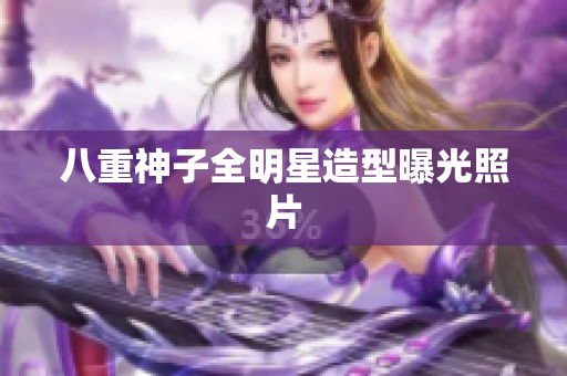 八重神子全明星造型曝光照片