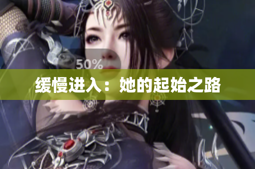 缓慢进入：她的起始之路